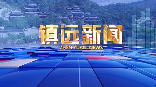 镇远新闻视频,聚焦本土发展，展现魅力镇远