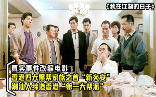 香港新义安视频,揭秘神秘帮派的历史与现状